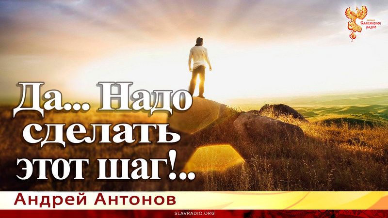 Да... Надо сделать этот шаг!..