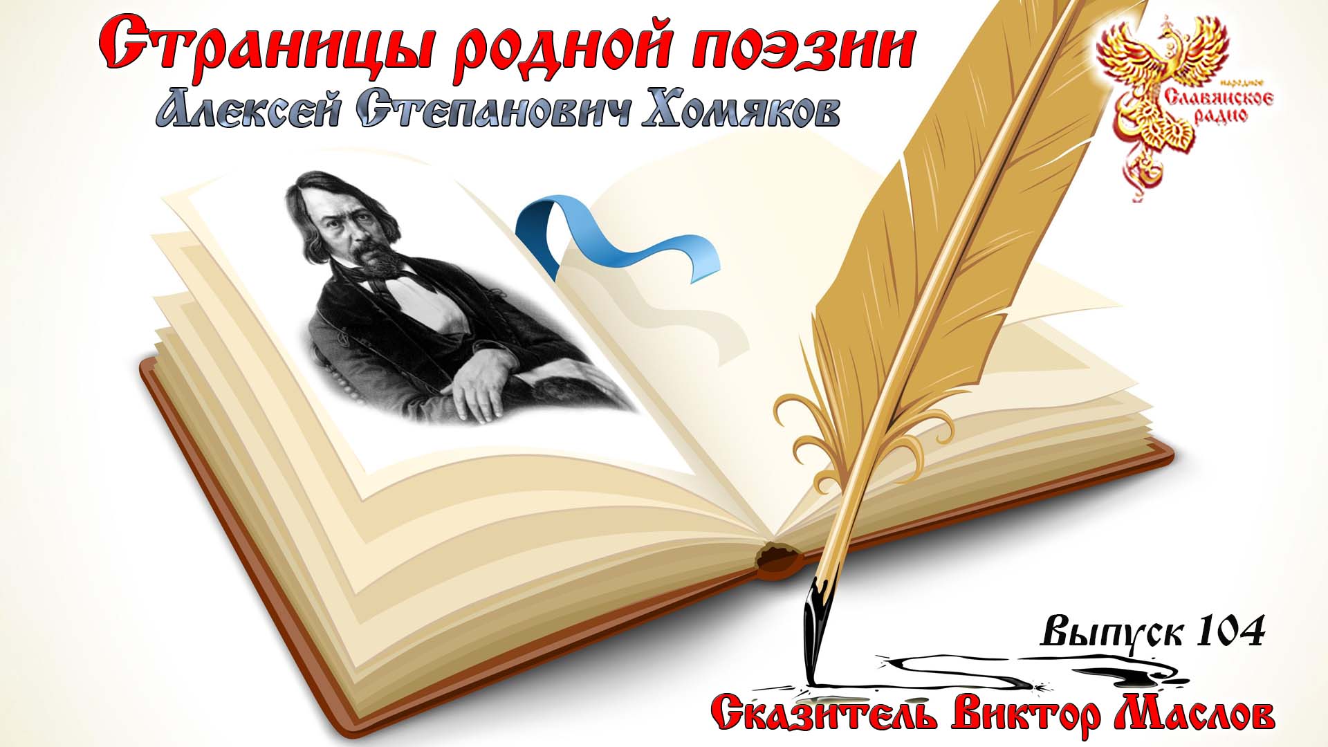 Страницы родной поэзии. Выпуск 104. Алексей Степанович Хомяков