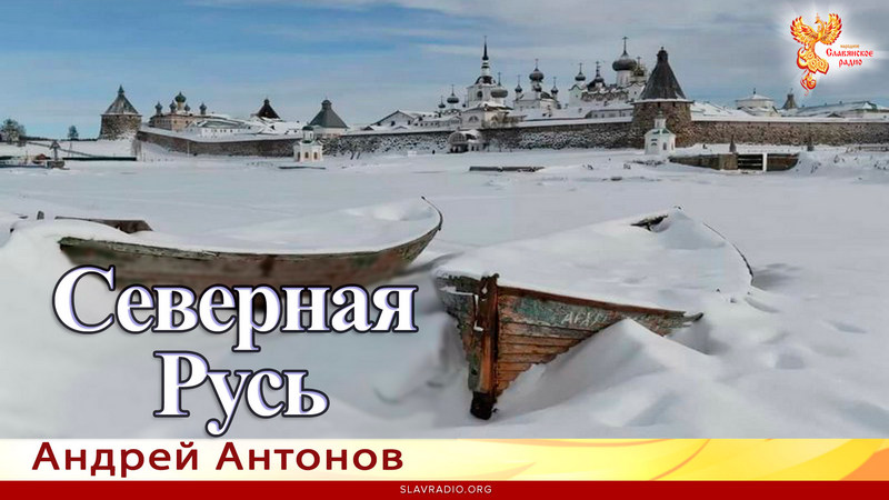 Северная Русь