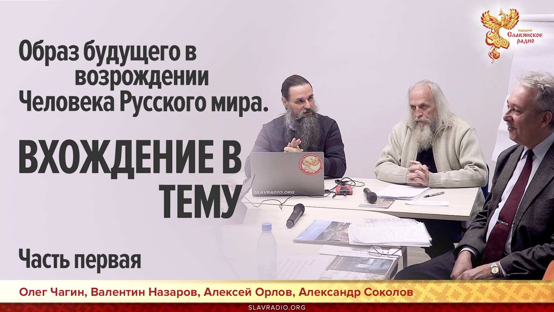 Образ будущего в возрождении Человека Русского мира. Часть первая. Вхождение в тему.
