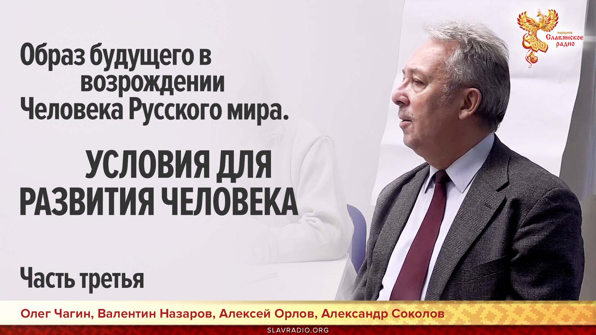 Образ будущего в возрождении Человека Русского мира. Часть третья. УСЛОВИЯ ДЛЯ РАЗВИТИЯ ЧЕЛОВЕКА