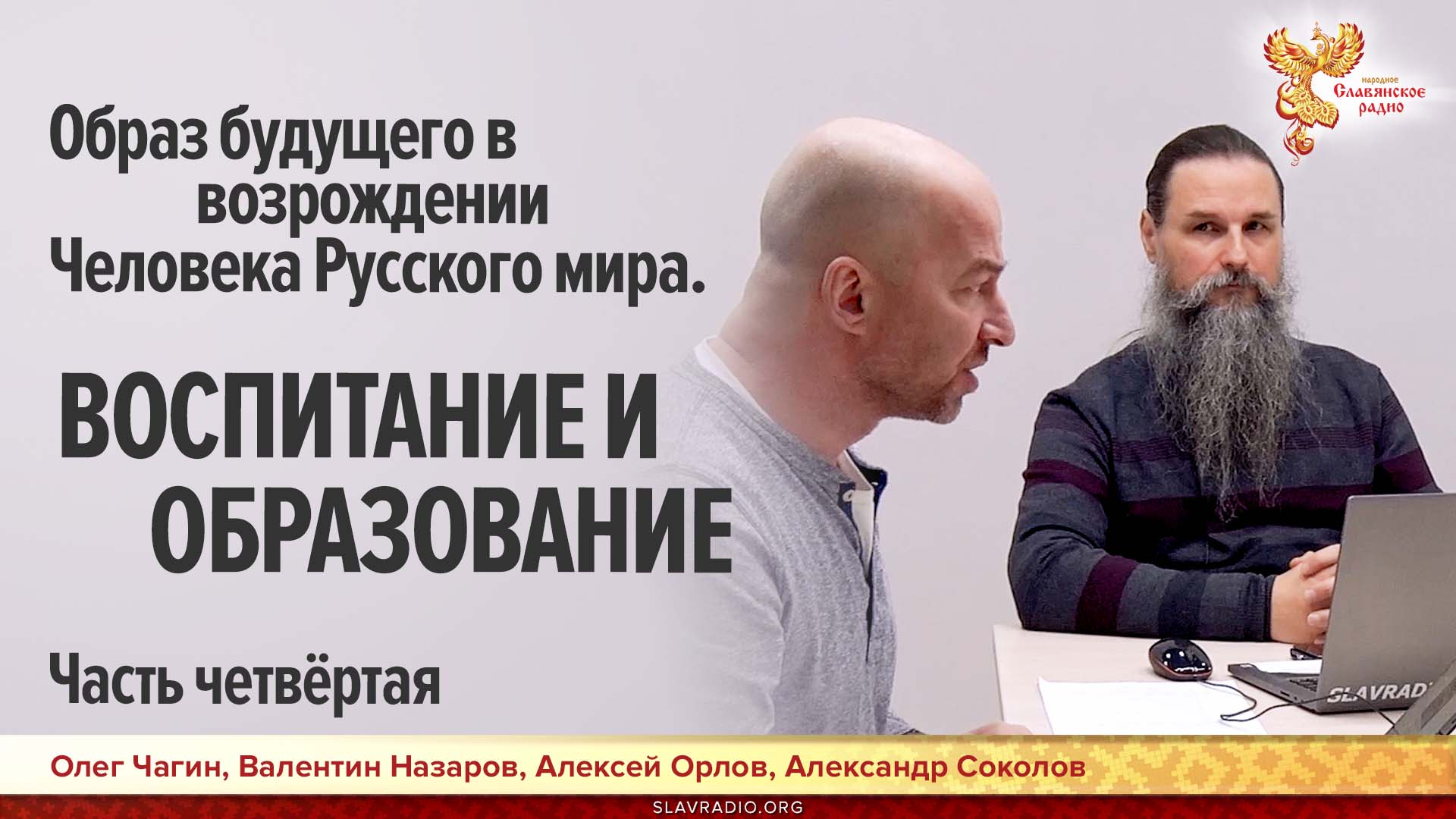 Образ будущего в возрождении Человека Русского мира. Часть четвёртая. ВОСПИТАНИЕ И ОБРАЗОВАНИЕ