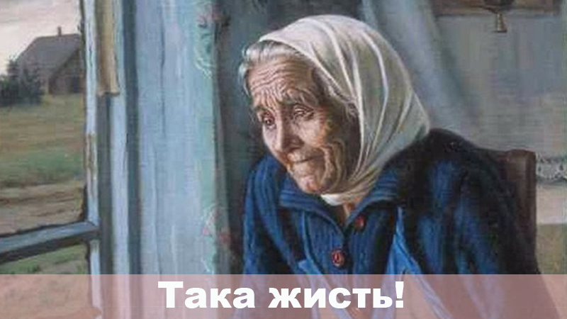 Така жисть!