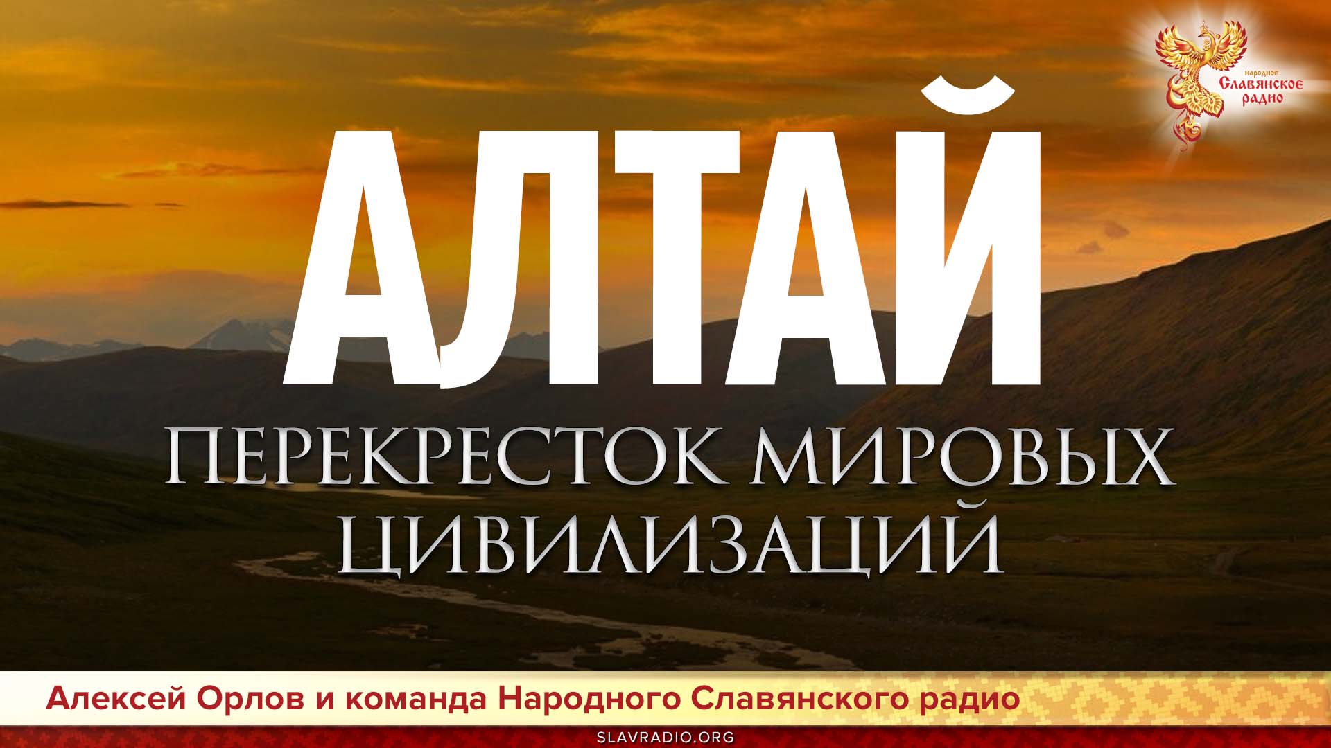 Алтай - перекрёсток мировых цивилизаций