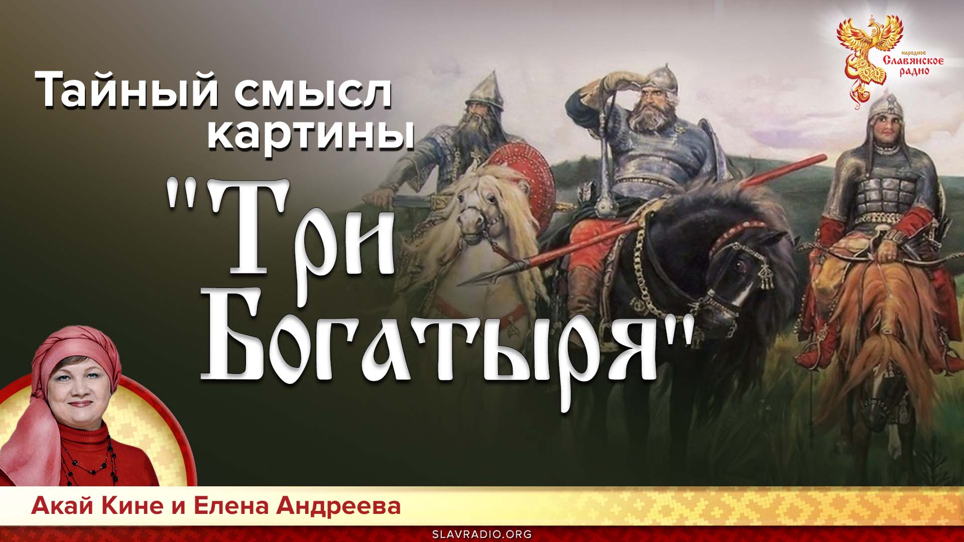 Тайный смысл картины "Три богатыря" 