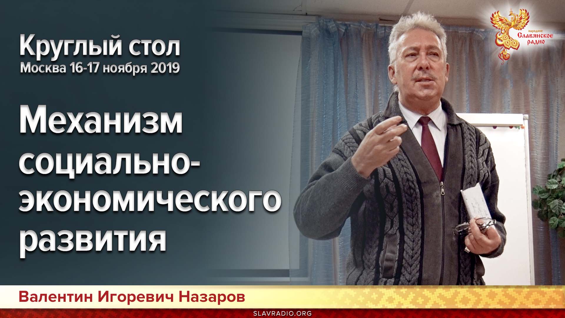 Механизм социально-экономического развития. Круглый стол. Москва 16-17 ноября 2019г.