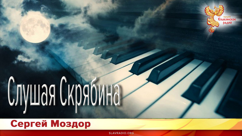 Слушая Скрябина (Три прелюдии)