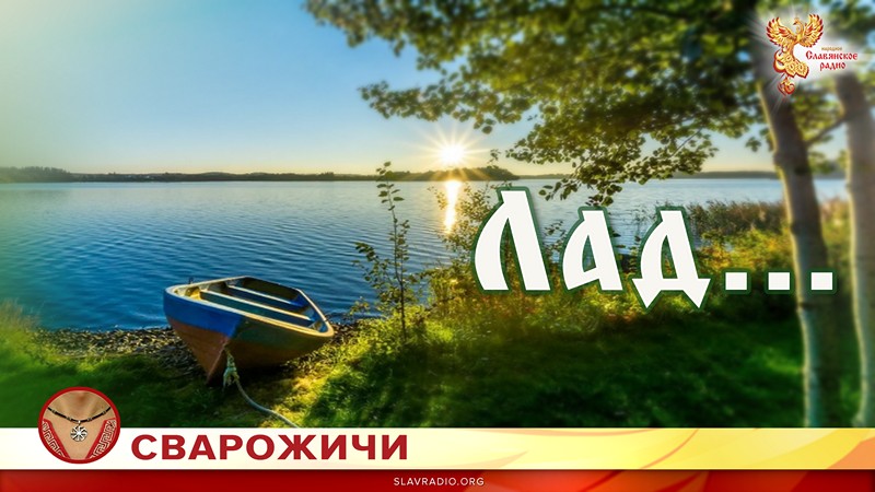 Лад...