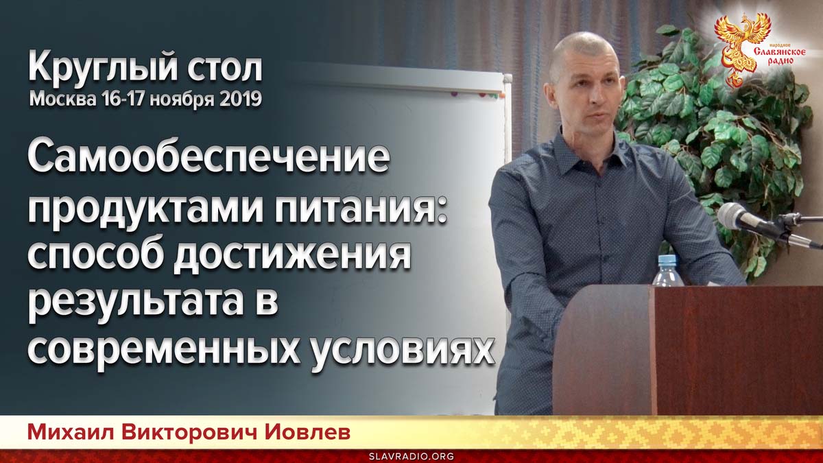 Самообеспечение продуктами питания: способ достижения результата в современных условиях. Круглый стол. Москва 16-17 ноября 2019г.