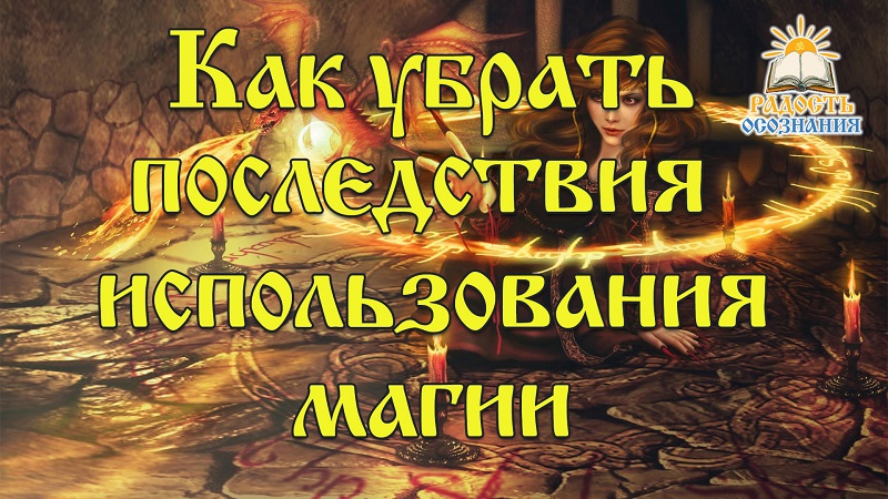 Как убрать последствия использования магии