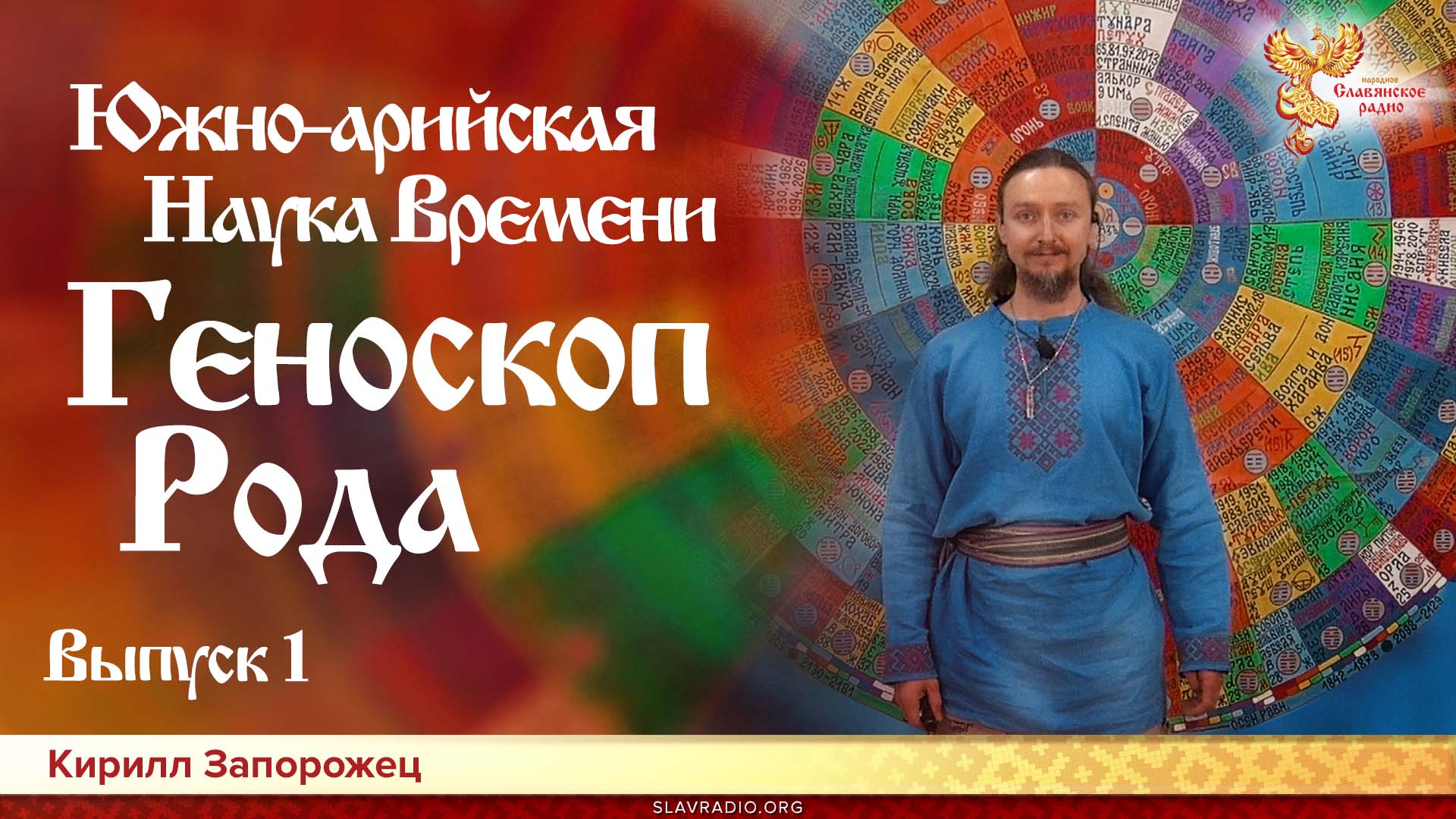  Южно-арийская Наука Времени. Геноскоп Рода. Введение. Выпуск 1