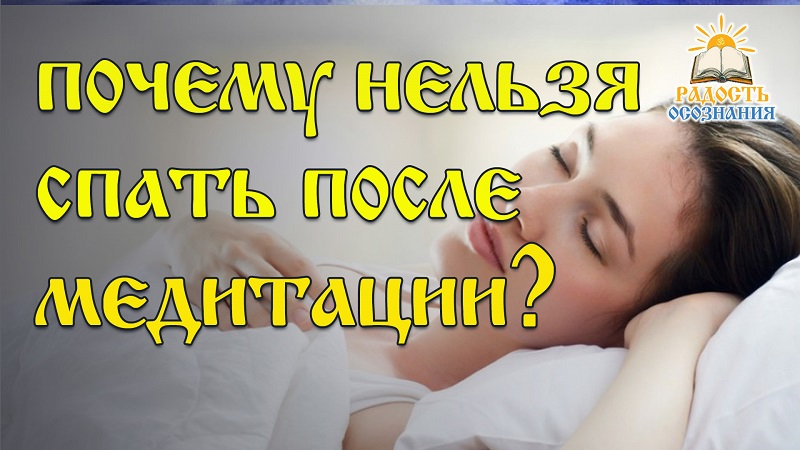 Почему нельзя спать после медитации?