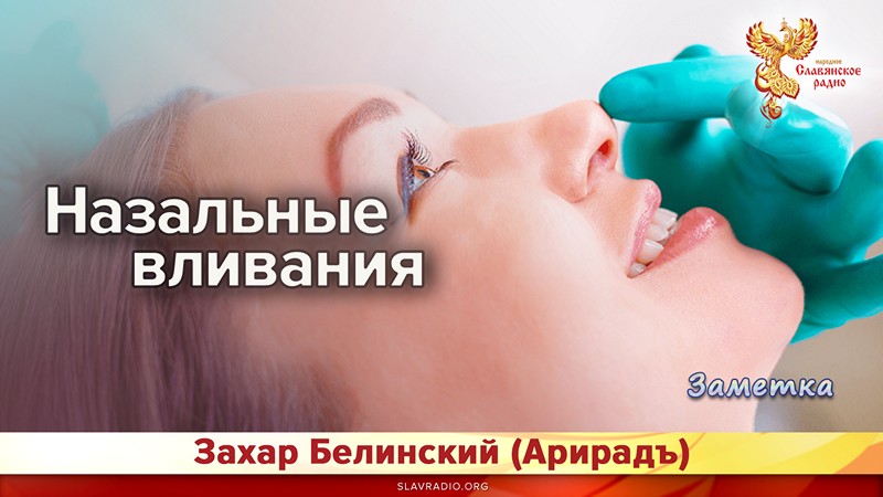 Назальные вливания