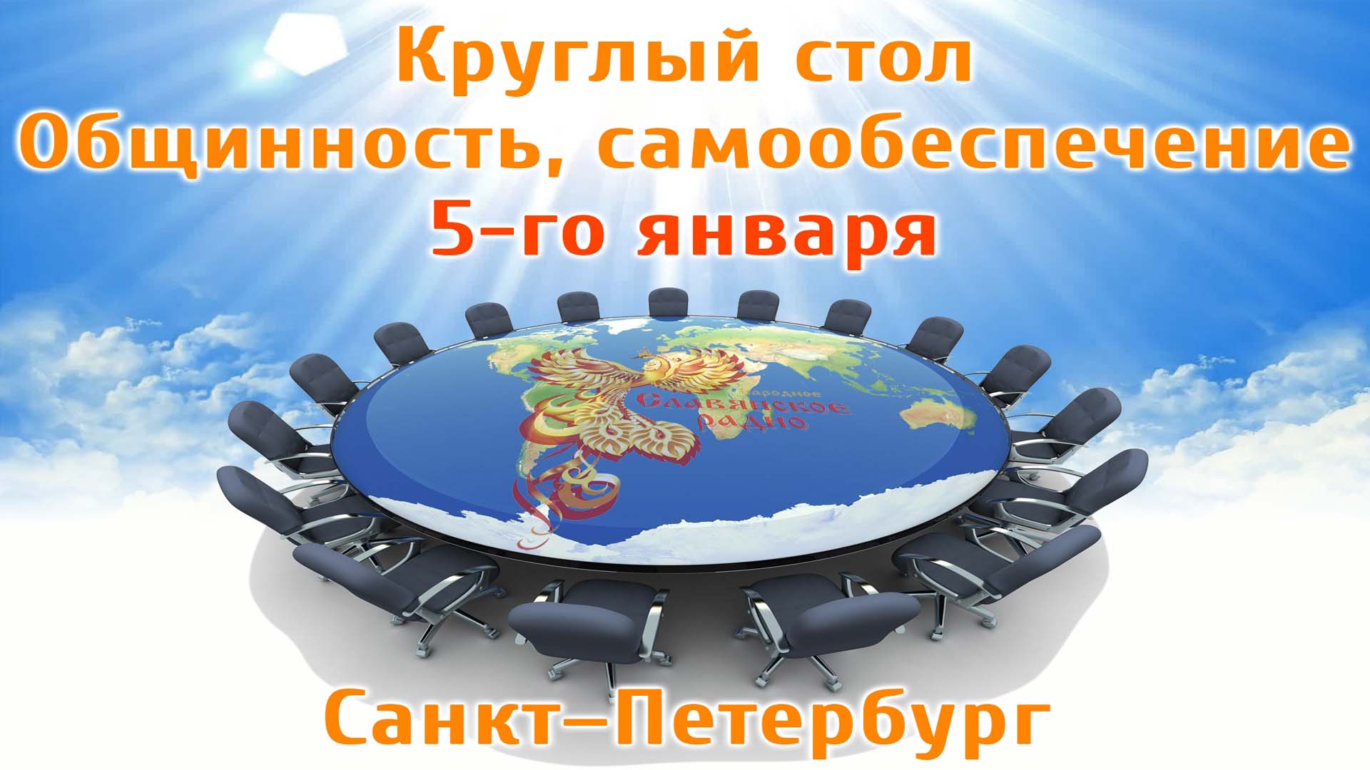 Круглый стол в Петербурге