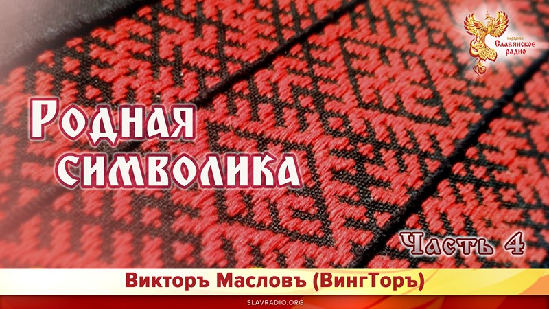 Родная Символика. Часть 4 