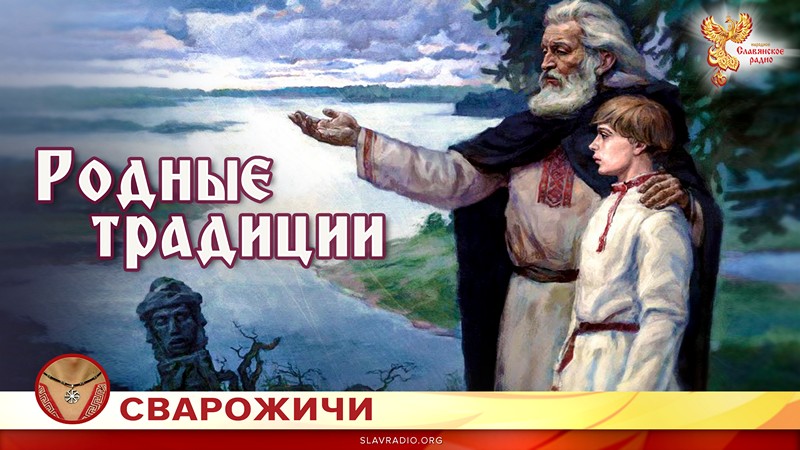 Родные традиции