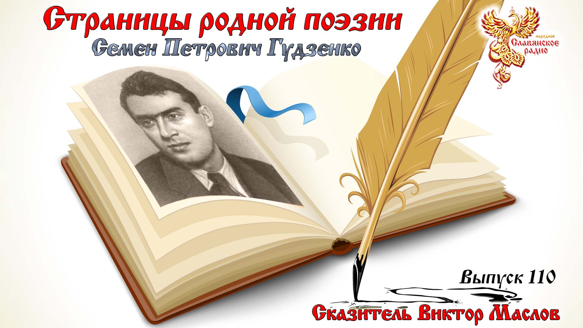 Страницы родной поэзии. Выпуск 110. Семён Петрович Гудзенко