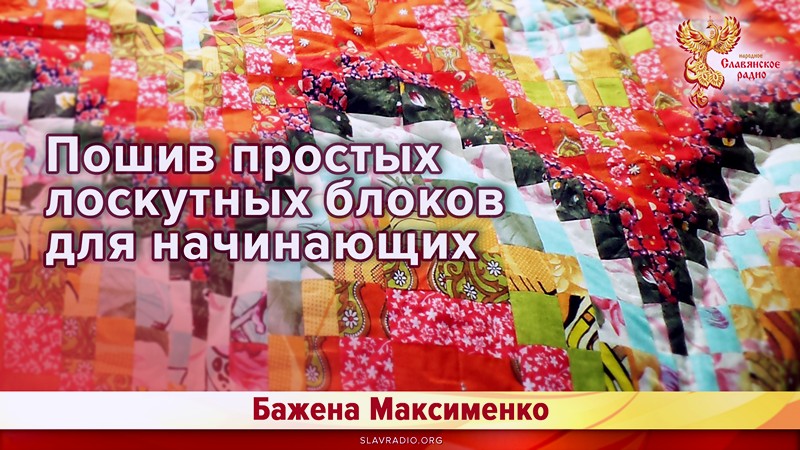 Пошив простых лоскутных блоков для начинающих