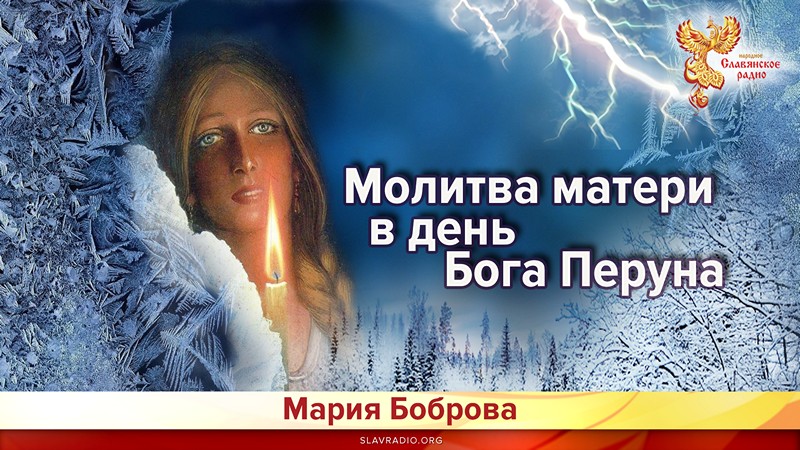 Молитва матери в день Бога Перуна