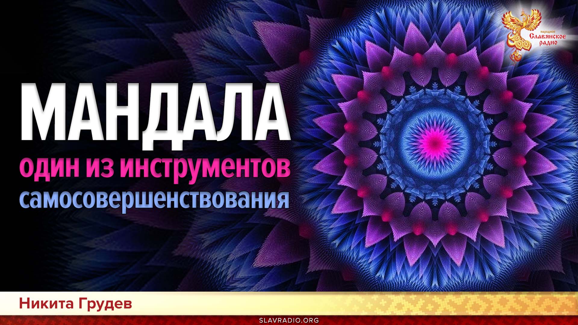  Мандала - один из инструментов самосовершенствования