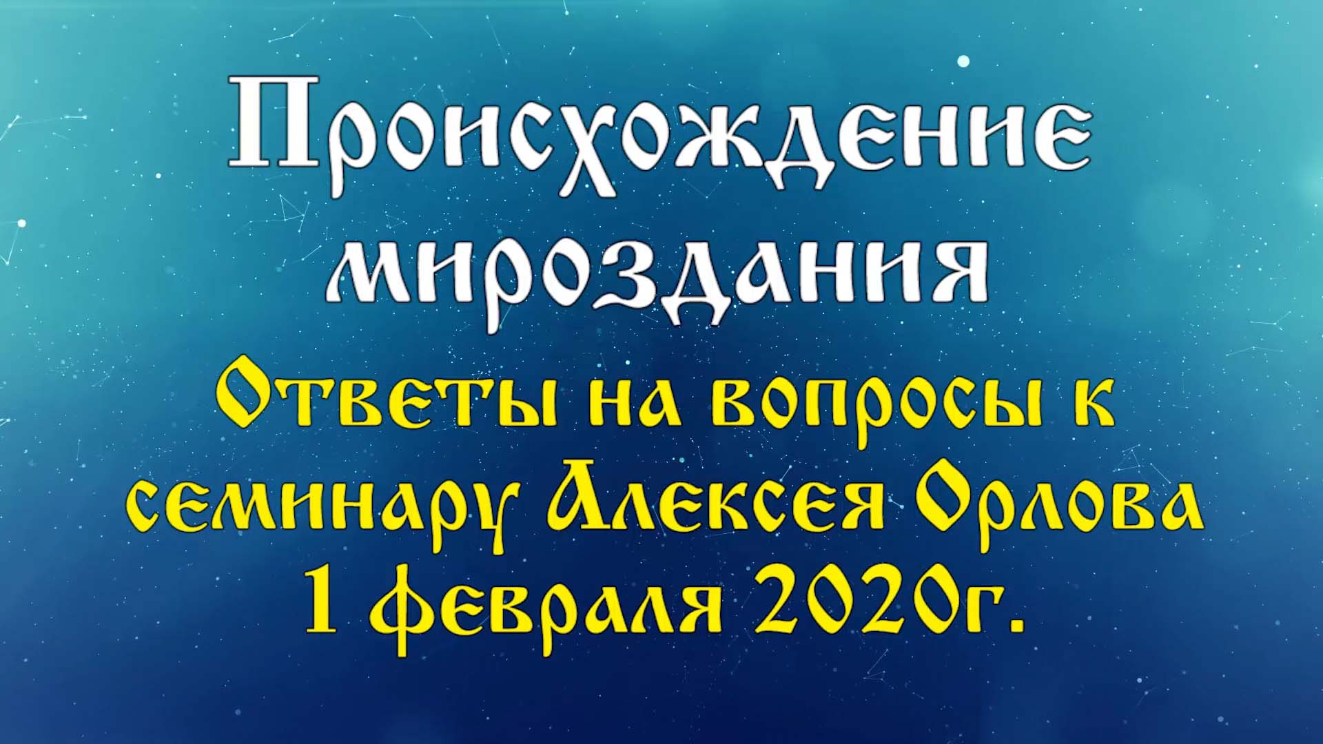 Происхождение мироздания. С какой целью создан наш Мир