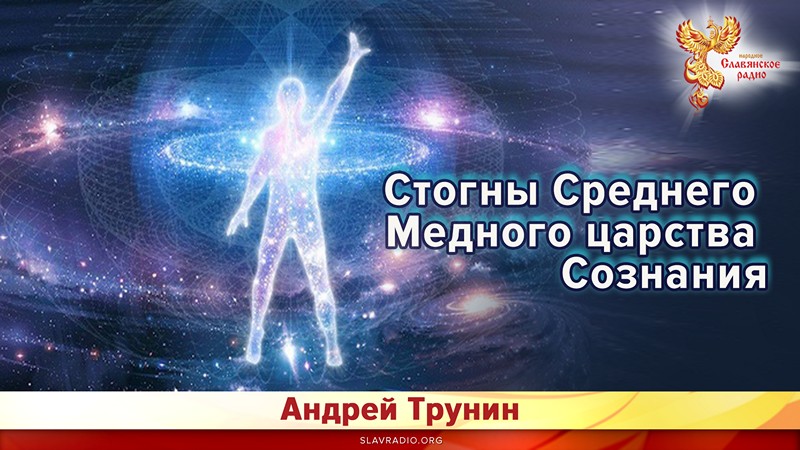 Стогны Среднего Медного царства Сознания