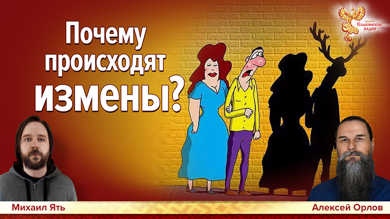 Почему происходят измены?