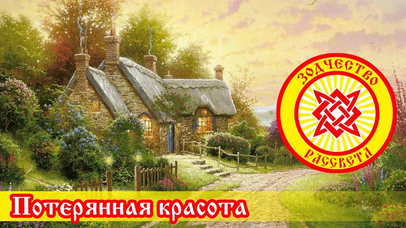 Потерянная красота 