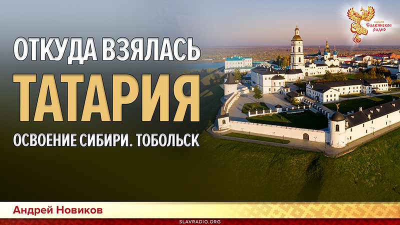 Откуда взялась Татария. Освоение Сибири