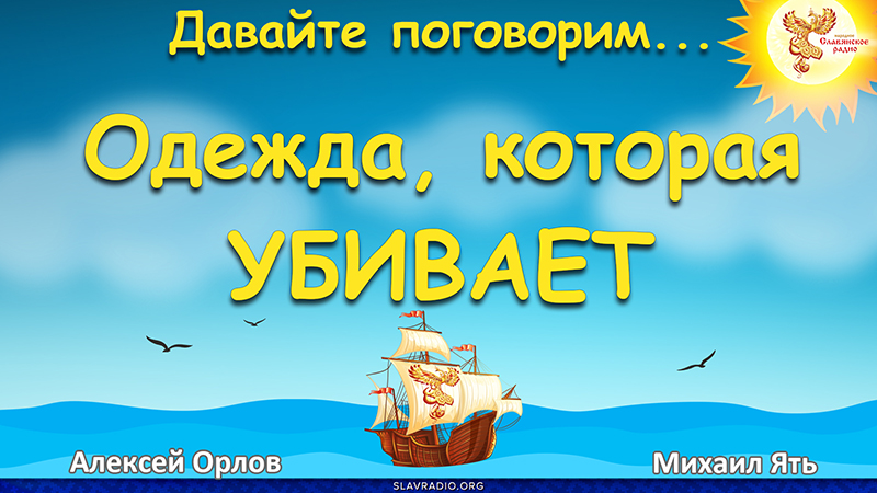 Одежда, которая убивает