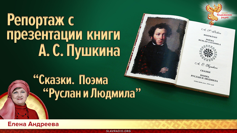 Репортаж с презентации книги А.С. Пушкина &laquo;Сказки. Поэма &laquo;Руслан и Людмила&raquo;