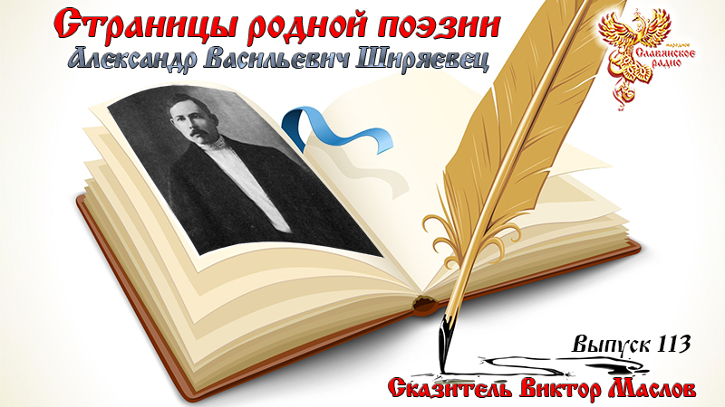 Страницы родной поэзии. Выпуск 113. Александр Васильевич Ширяевец 