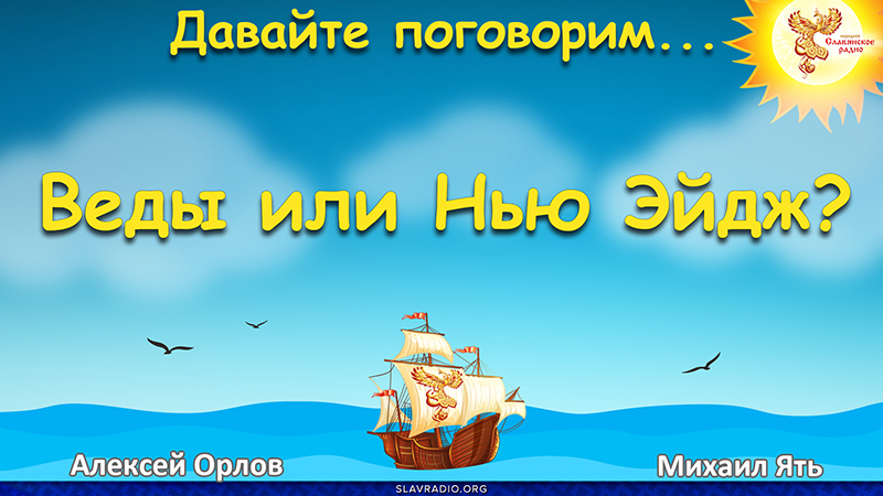 Веды или Нью Эйдж?