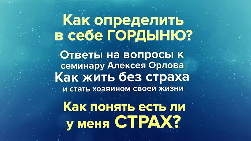 Как определить в себе гордыню? Как понять есть ли у меня страх?