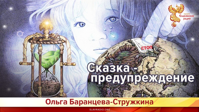 Сказка - предупреждение 