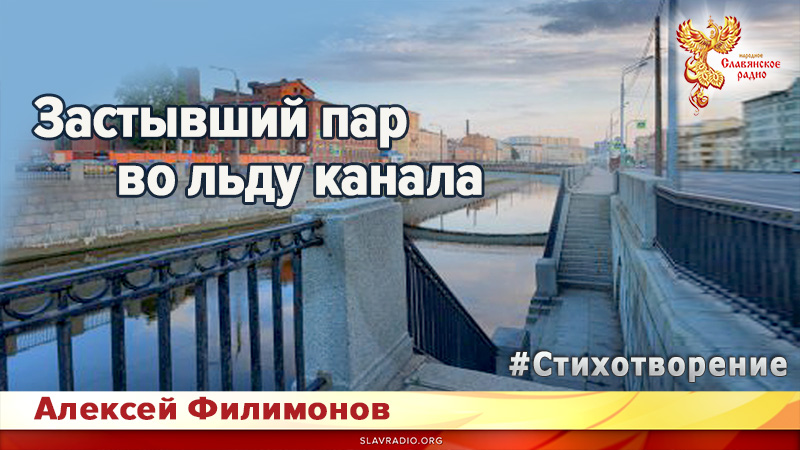 Застывший пар во льду канала