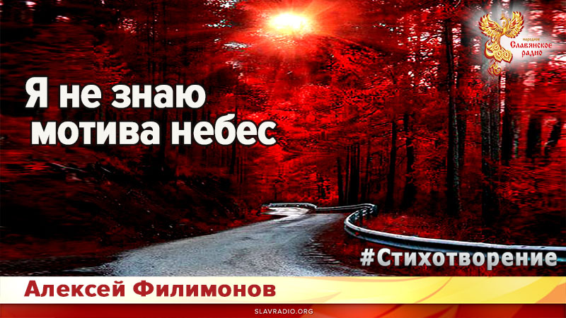 Я не знаю мотива небес