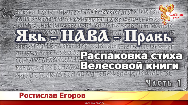 Явь - НАВА - Правь. Распаковка стиха Велесовой книги. Часть 1