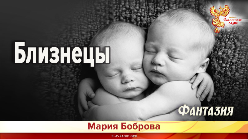 Близнецы 