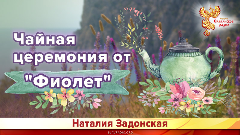 Чайная церемония от "Фиолет" 