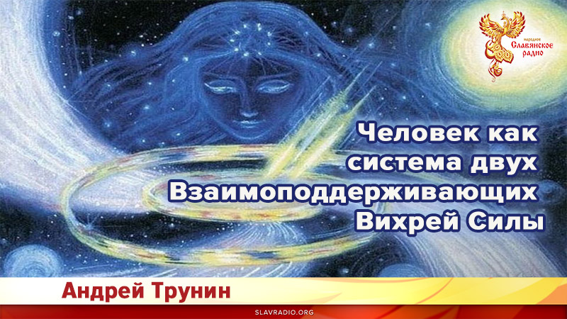 Человек как система двух Взаимоподдерживающих Вихрей Силы
