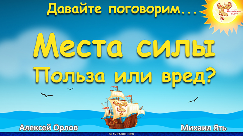 Места силы. Польза или вред?