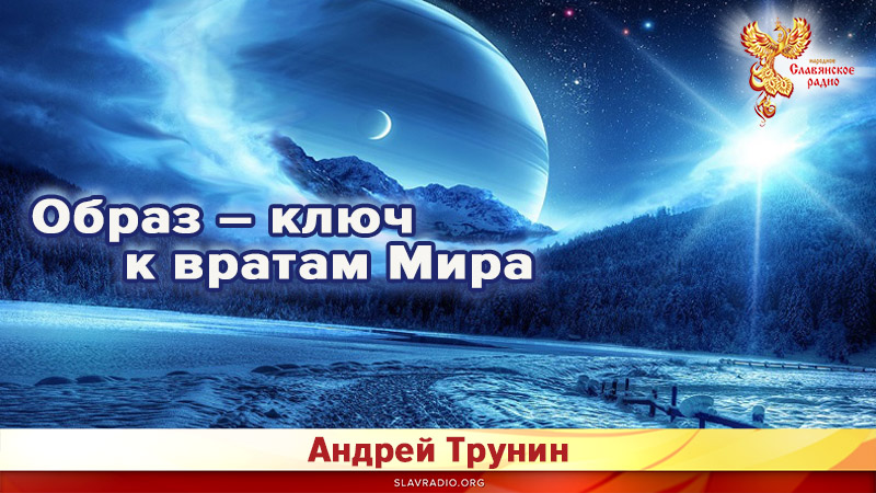 Образ &ndash; ключ к вратам Мира
