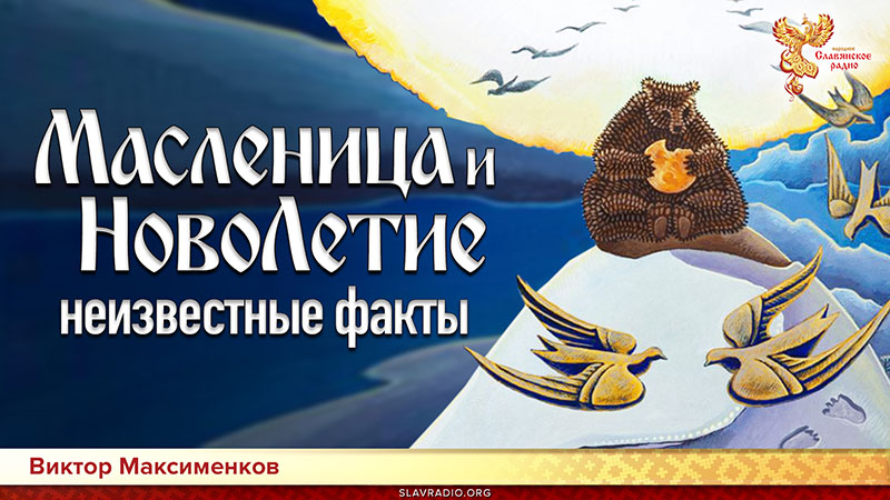Масленица и НовоЛетие - неизвестные факты