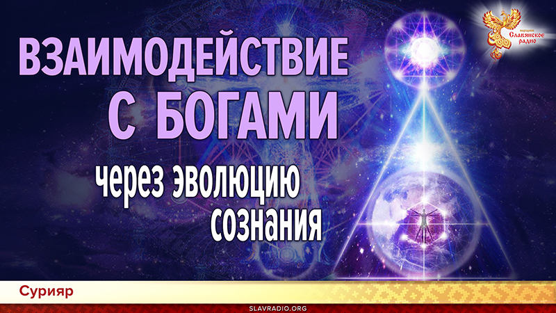 Взаимодействие с Богами через эволюцию сознания