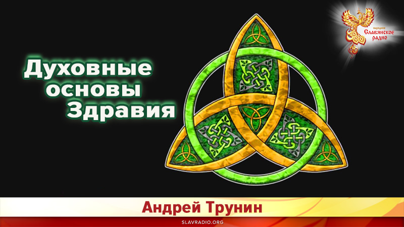 Духовные основы Здравия