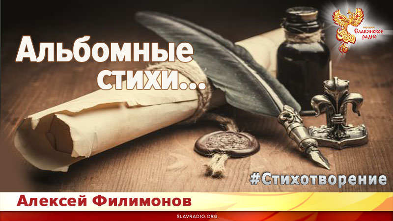 Альбомные стихи...