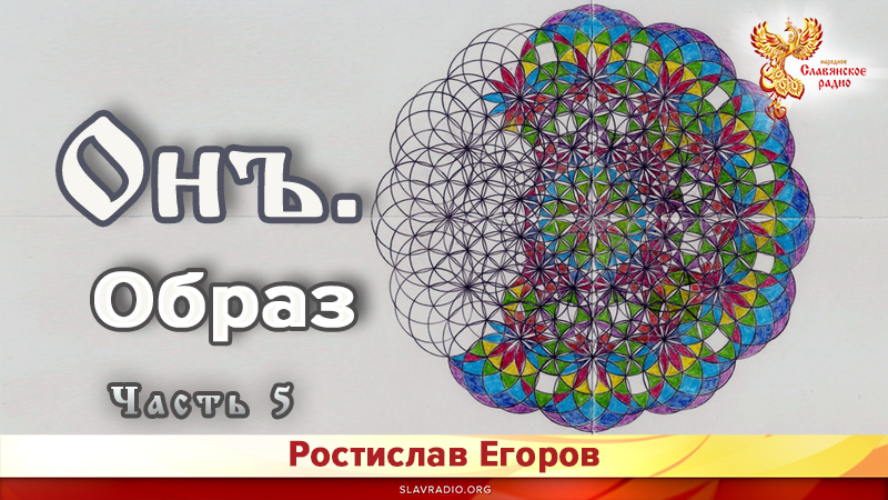 Онъ. Образ. Часть 5. 