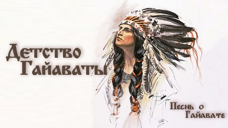 Песнь о Гайавате. Детство Гайаваты