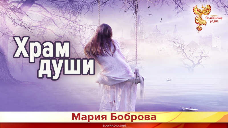 Храм души 